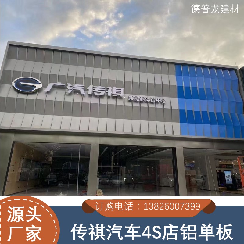 广汽传祺4S店外墙造型铝单板加工厂家
