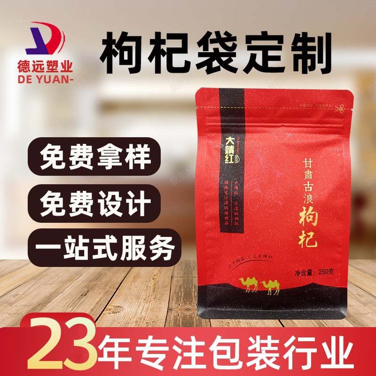 枸杞包装袋 水果糖包装厂家 糖果包装 茶叶包装 德远塑业