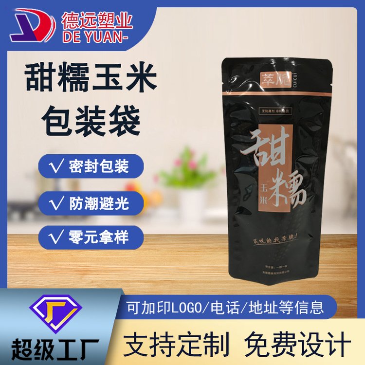 甜糯玉米袋子德远塑业高温灭菌蒸煮食品包装袋三边封袋