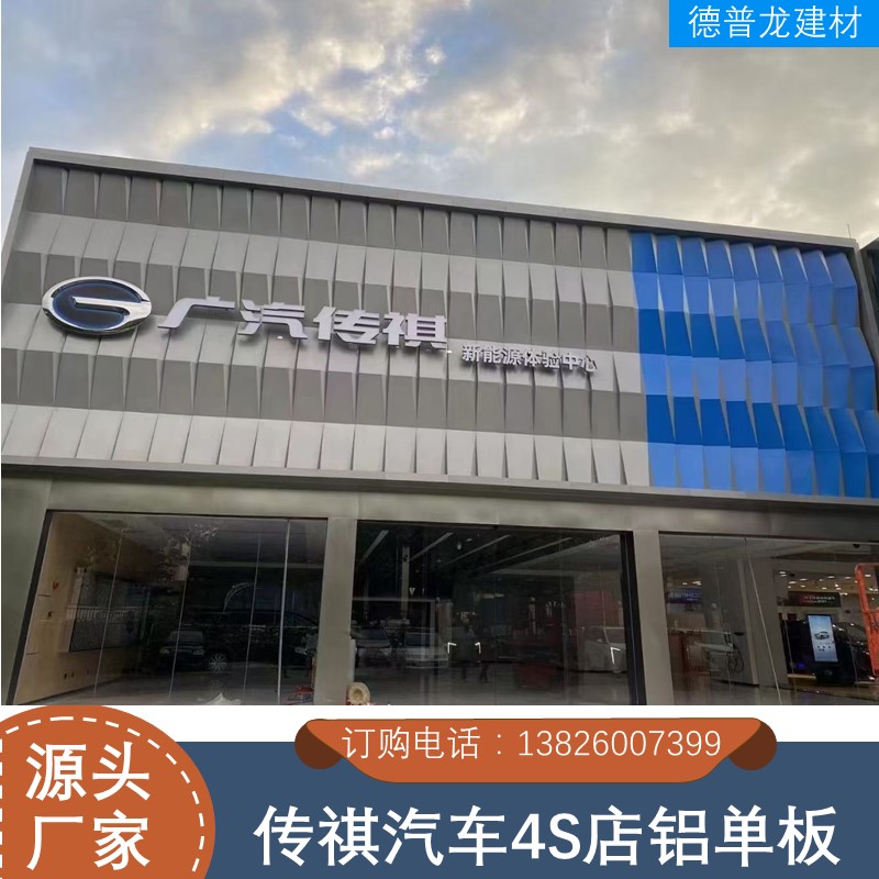 传祺4S店外立面铝单板 德普龙造型铝合金幕墙板厂家