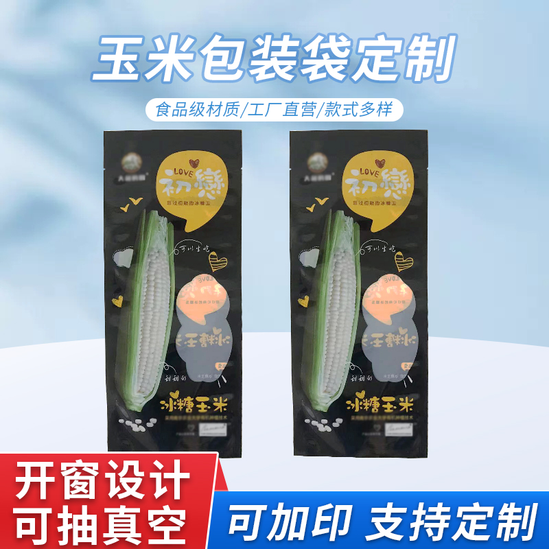 玉米包装袋定制 冷冻食品包装袋 玉米抽真空袋子 德远塑业