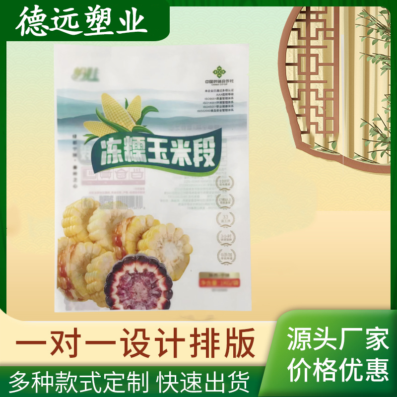 玉米段包装袋定制 糯玉米冷冻食品袋 三边封抽真空袋 德远塑业