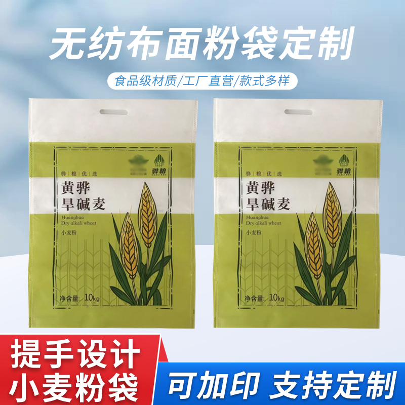 面粉包装袋定制 无纺布面粉袋子 手提包装袋 德远塑业
