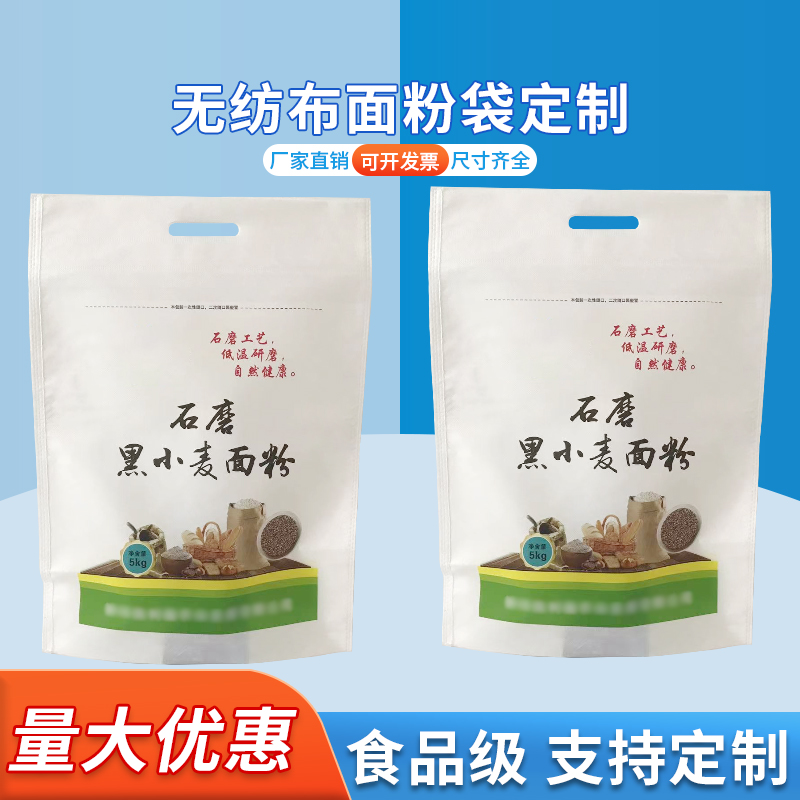 无纺布面粉包装袋定制 石磨面粉包装袋 德远塑业