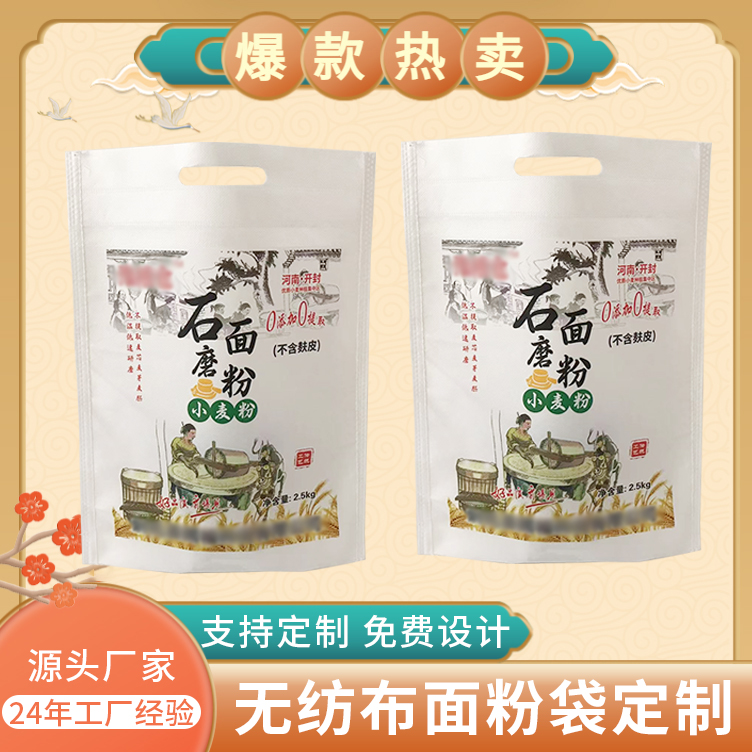 面粉包装袋定制 5公斤面粉袋 无纺布袋子 德远塑业