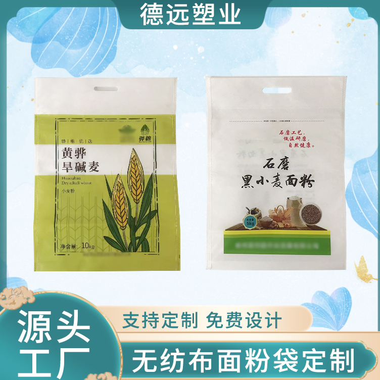 面粉包装袋定制 无纺布面粉包装袋 三边封手提袋 德远塑业