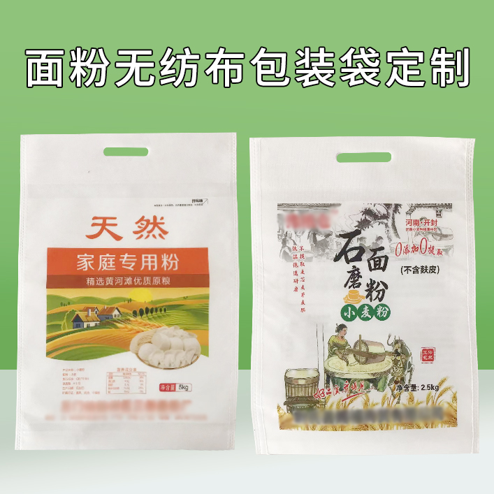 无纺布包装袋定制 面粉袋子 5公斤面粉袋 德远塑业