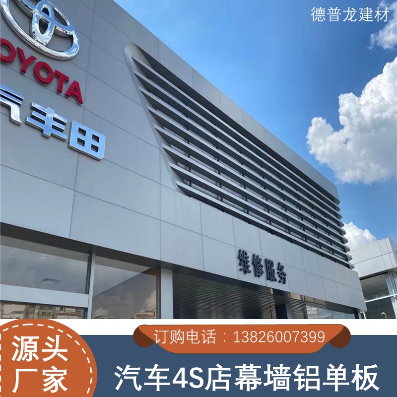 丰田汽车4S店银灰色铝单板 德普龙氟碳漆铝板厂家