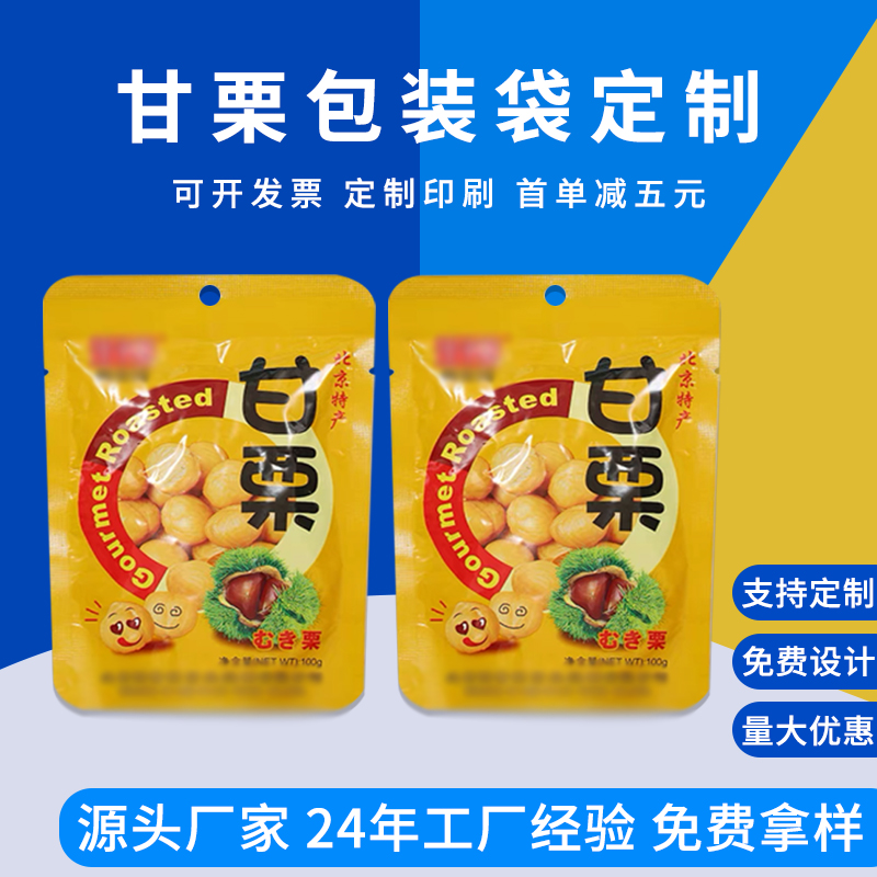 甘栗包装袋定制 抽真空袋 栗子袋子 德远塑业