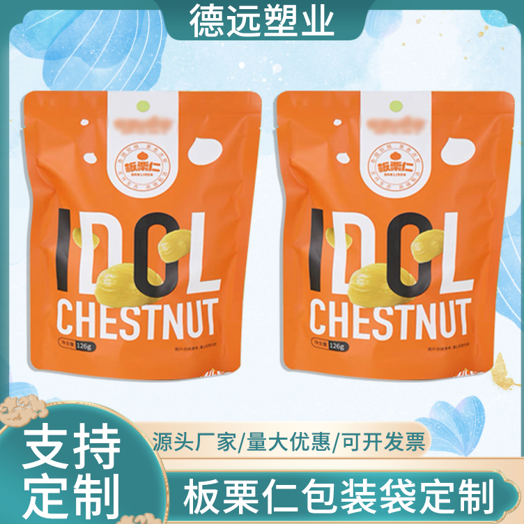 板栗仁包装袋定制 栗子仁袋子 食品包装袋 德远塑业