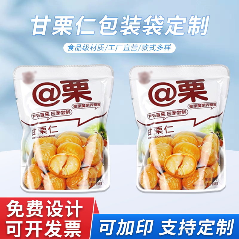 甘栗仁包装袋定制 栗子仁零食袋 休闲食品包装袋 德远塑业