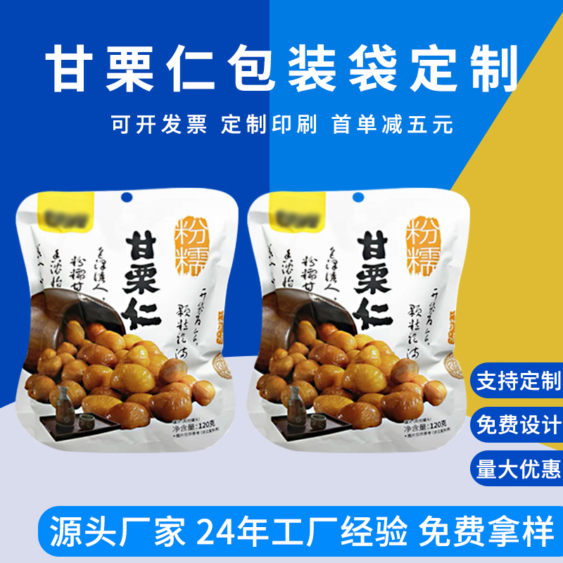 甘栗仁包装袋 栗子食品袋 抽真空袋 德远塑业