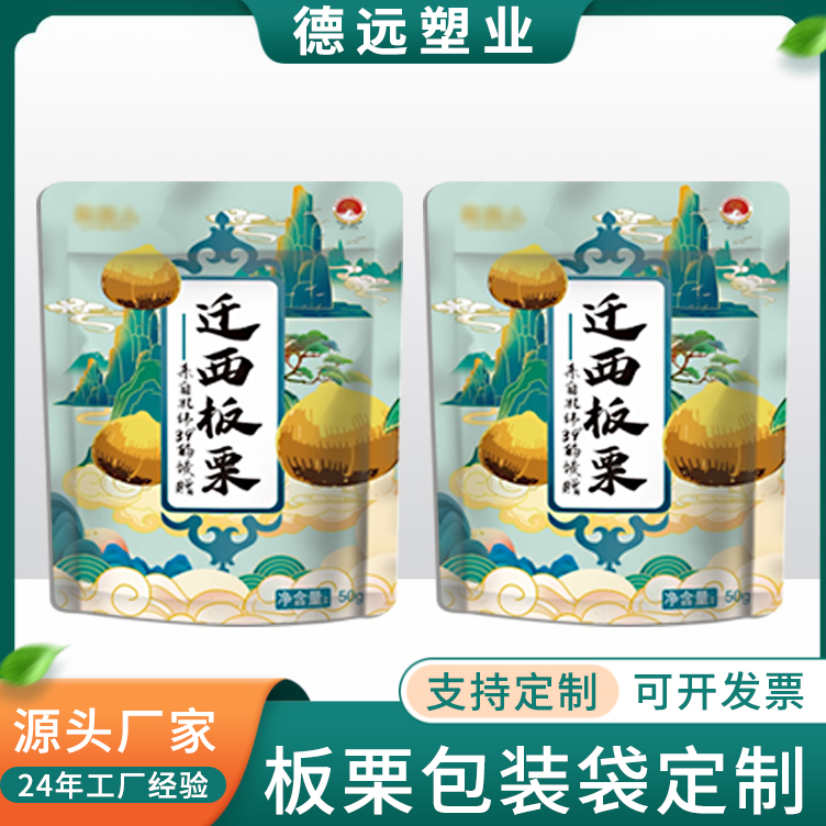 迁西板栗包装袋定制 栗子仁包装袋 休闲小零食袋子