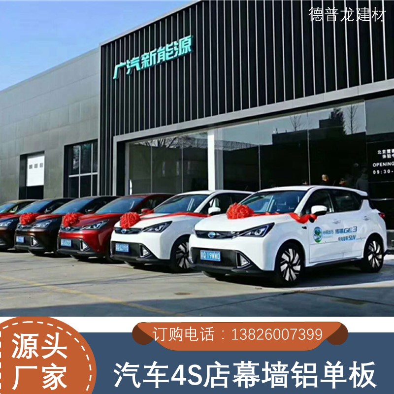 广汽新能源4S店外墙冲孔铝单板 造型铝格栅厂家