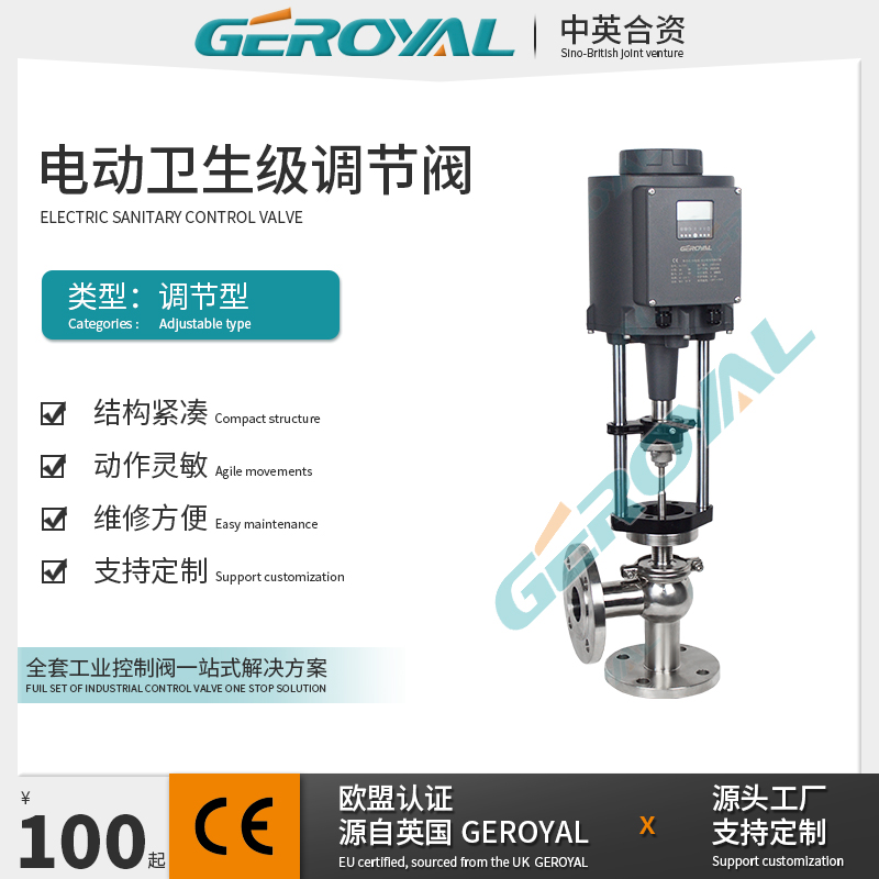 GEROYAL精欧 卫生级电动法兰调节阀 不锈钢304电动蒸汽调节阀厂家
