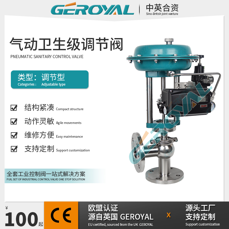 GEROYAL精欧 卫生级法兰气动调节阀不锈钢气动空气调节阀阀门厂家