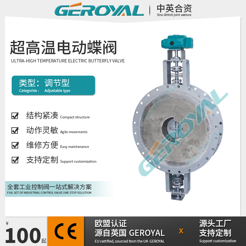 GEROYAL精欧 超高温电动调节蝶阀1200℃衬耐火材料硬密封蝶阀厂家