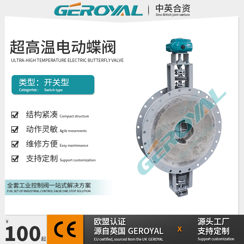 GEROYAL精欧 1200℃超高温电动蝶阀 衬耐火材料水泥蝶阀 阀门厂家