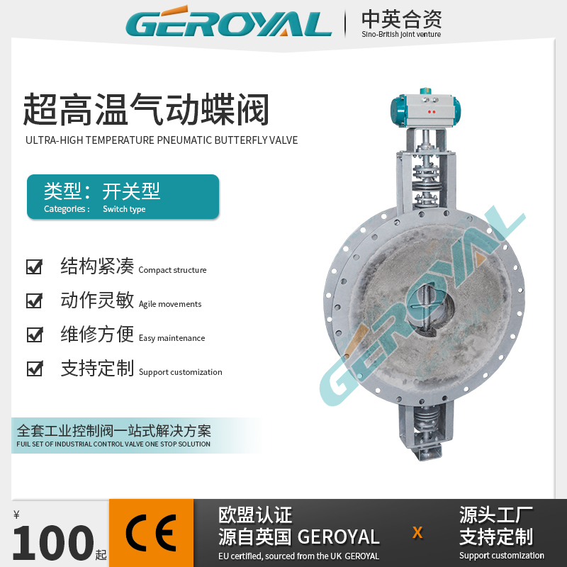 GEROYAL精欧 1200℃超高温气动蝶阀 衬耐火材料水泥蝶阀 阀门厂家