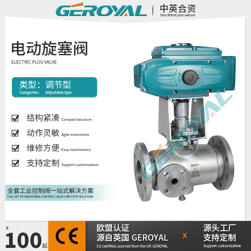 GEROYAL精欧 电动旋塞阀 电动调节保温旋塞阀 四通旋塞阀阀门厂家