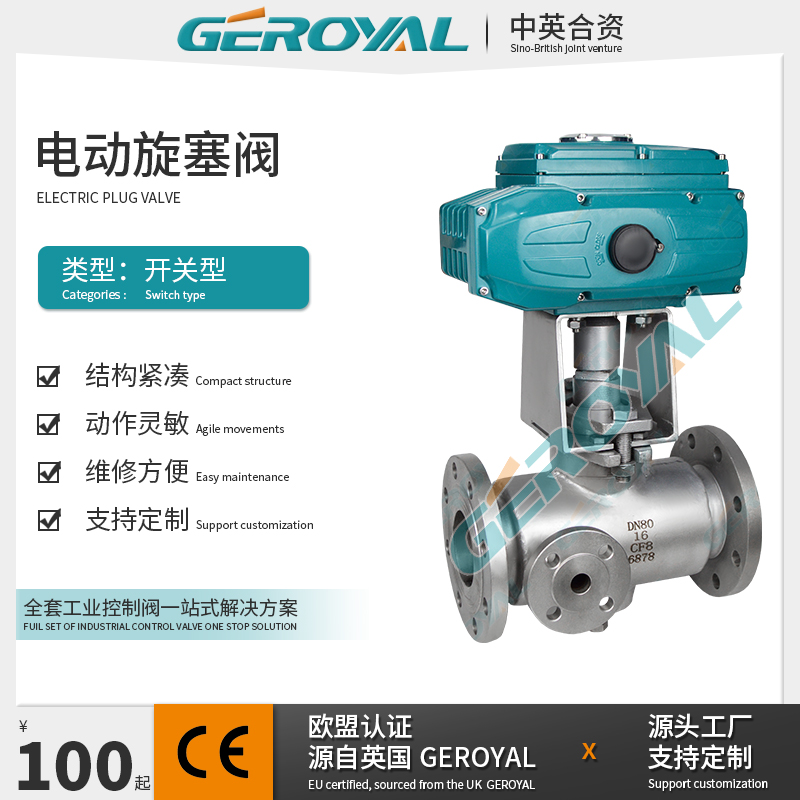 GEROYAL精欧 电动旋塞阀 电动保温旋塞阀 不锈钢旋塞阀阀门厂家