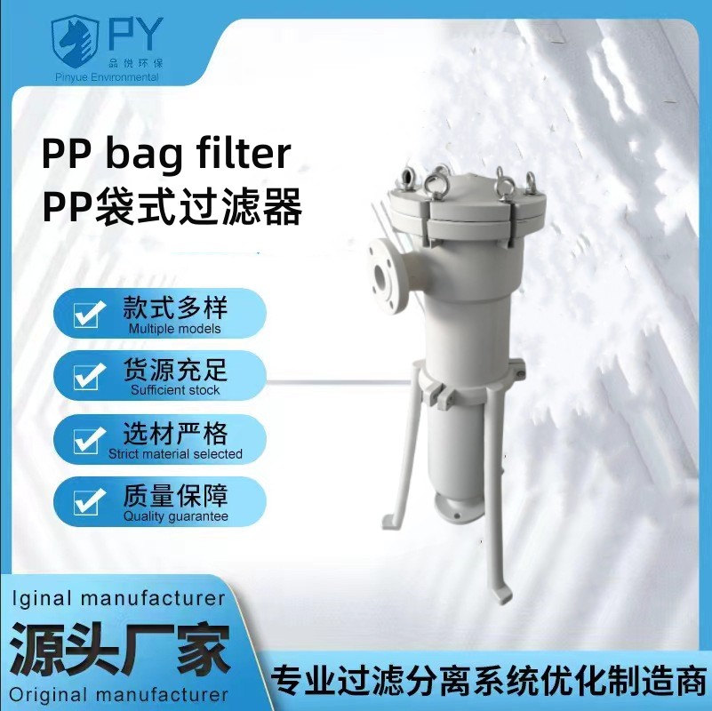 PP袋式过滤器  品悦环保厂家供应