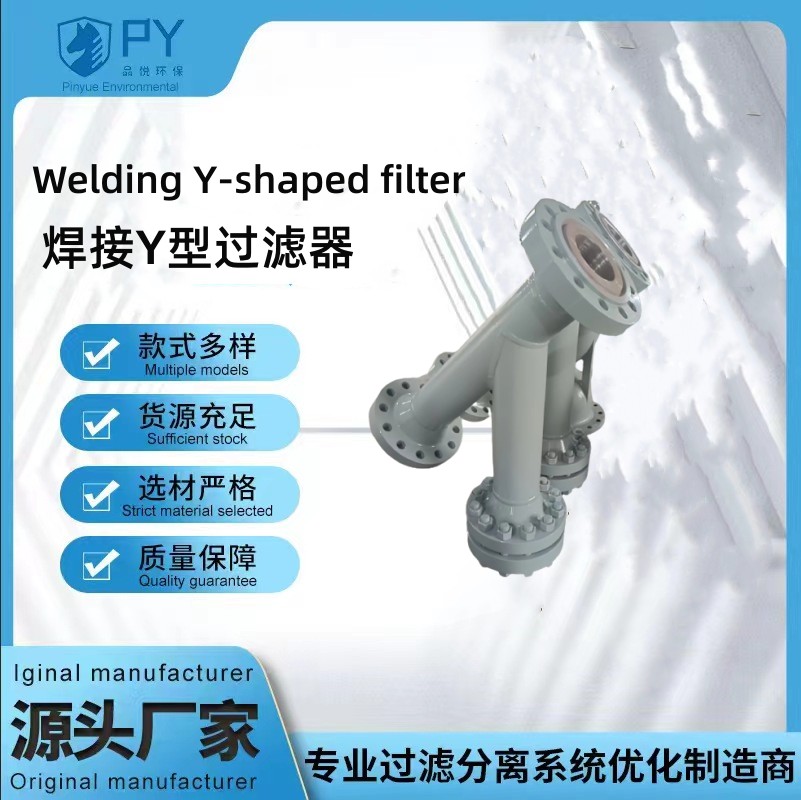 焊接Y型过滤器  品悦环保厂家支持非标定制