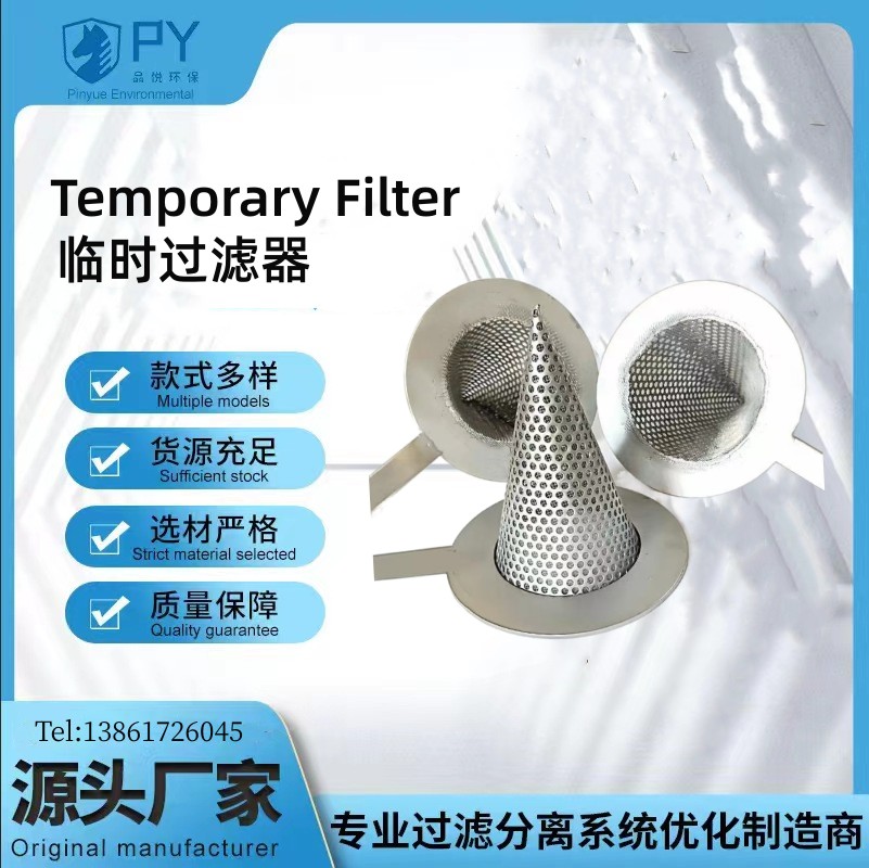 不锈钢平底锥形临时过滤器  品悦环保厂家支持非标定制
