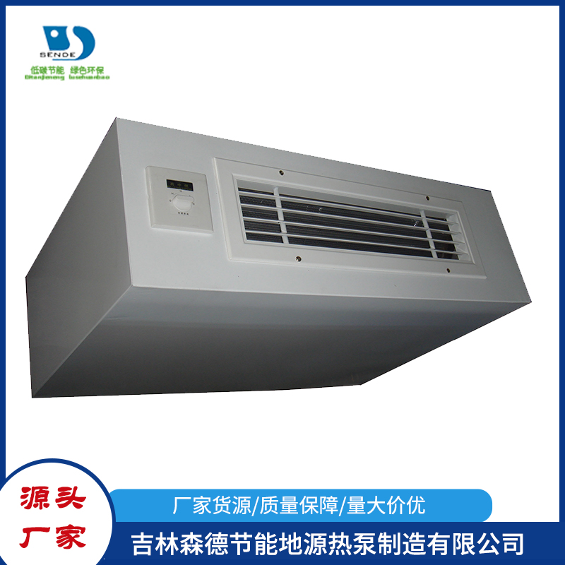 吉林森德节能地源热泵立卧式明装型风机盘管