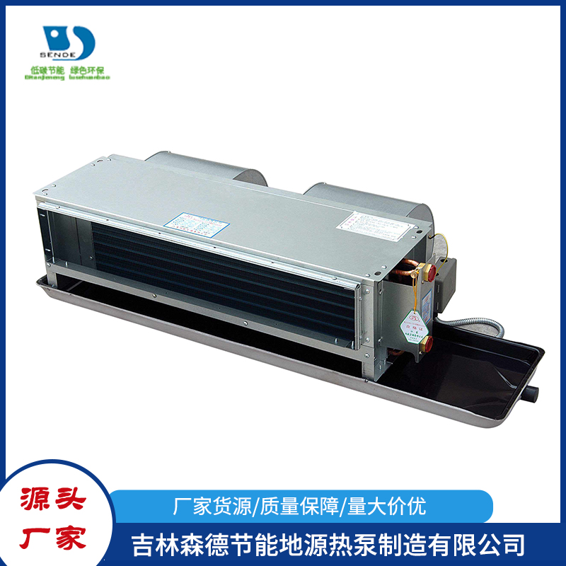 吉林森德节能地源热泵-风机盘管