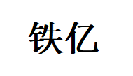 重庆铁亿建材有限公司