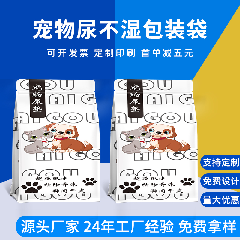 宠物尿不湿包装袋 八边封彩印复合袋 尿垫尿片包装 德远塑业