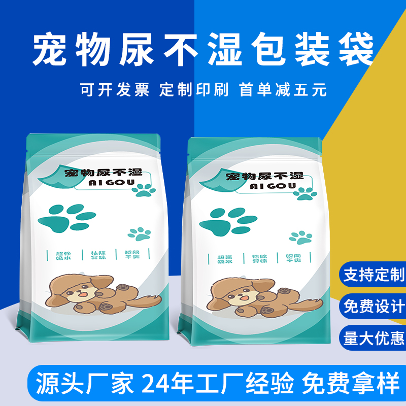 宠物尿不湿包装袋定制 八边封彩印复合袋 狗狗尿片包装 德远塑业