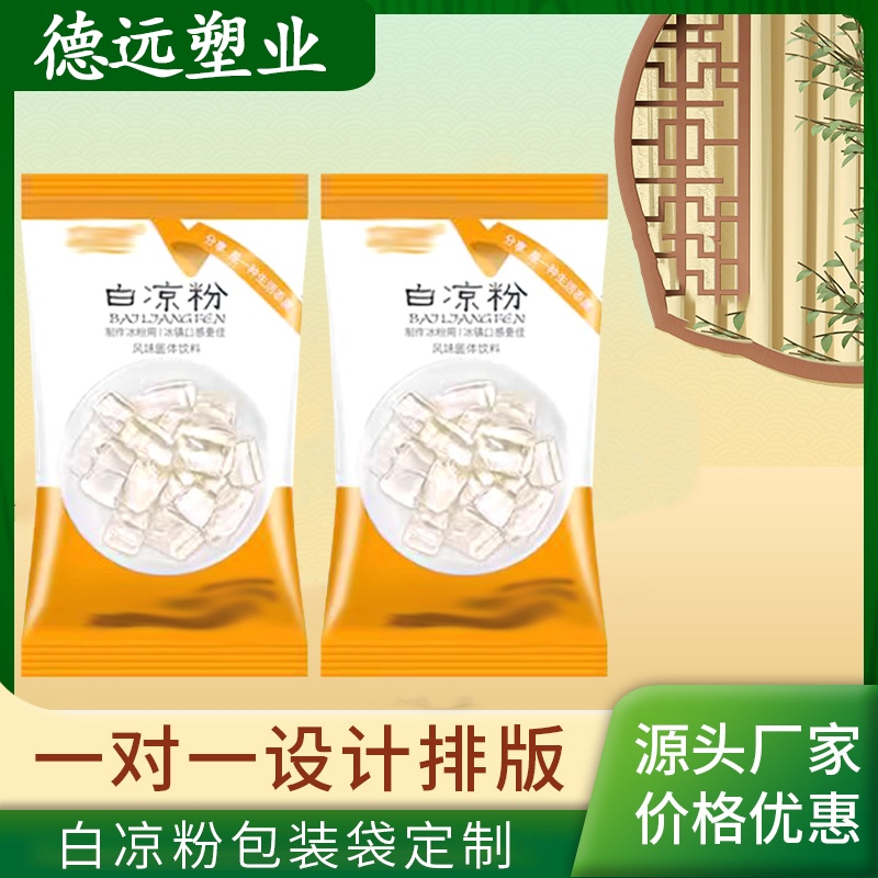 白凉粉包装袋定制 冰粉外卖打包袋 水果捞甜品烘焙凉粉包装 德远塑业