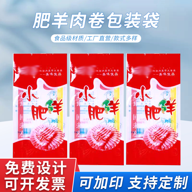 厂家批发羊肉片包装袋 冷冻食品中封袋羔羊肉片彩印复合袋 牛羊肉卷食品袋