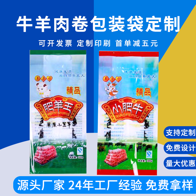 定制牛羊肉片包装袋三边封包装袋 酱牛肉冷藏食品彩印袋
