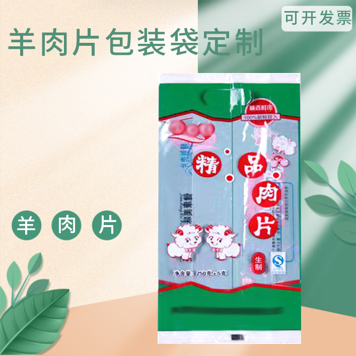 定制羊肉片包装袋速冻肉制品中封袋肥羊肉片包装袋