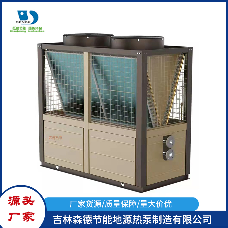 空气源热泵热水机组-吉林森德