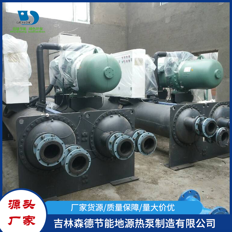 水源地源热泵机组-吉林森德节能地源热泵制造有限公司
