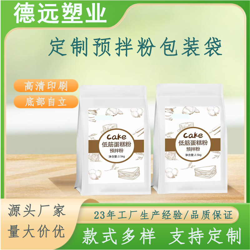 蛋糕自发粉塑料袋五谷杂粮食品袋 预拌粉八边封包装袋 德远塑业