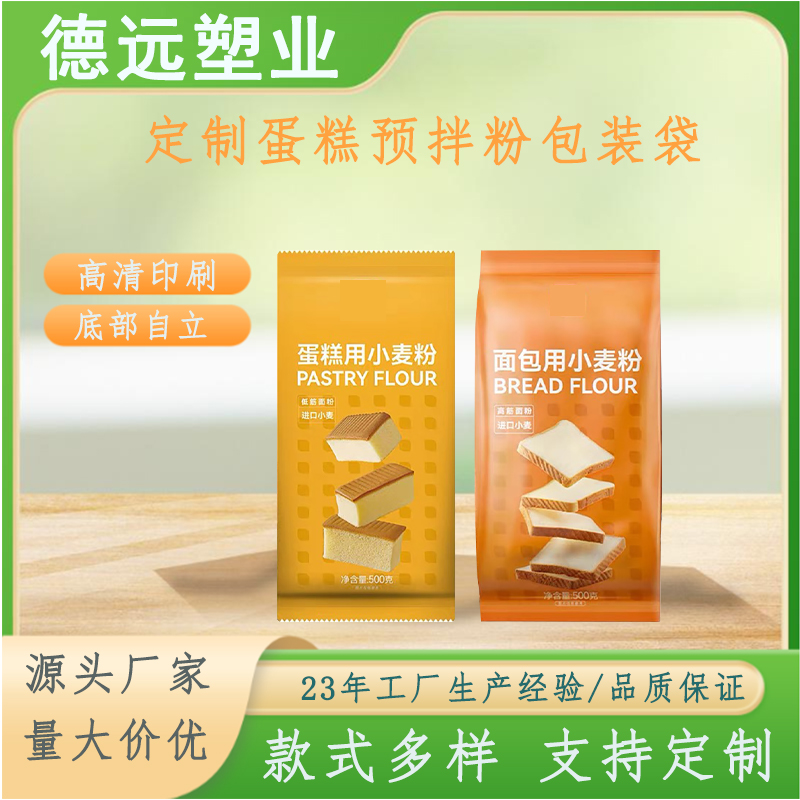 蛋糕面包自发粉塑料袋五谷杂粮食品袋 预拌粉八边封包装袋 德远塑业