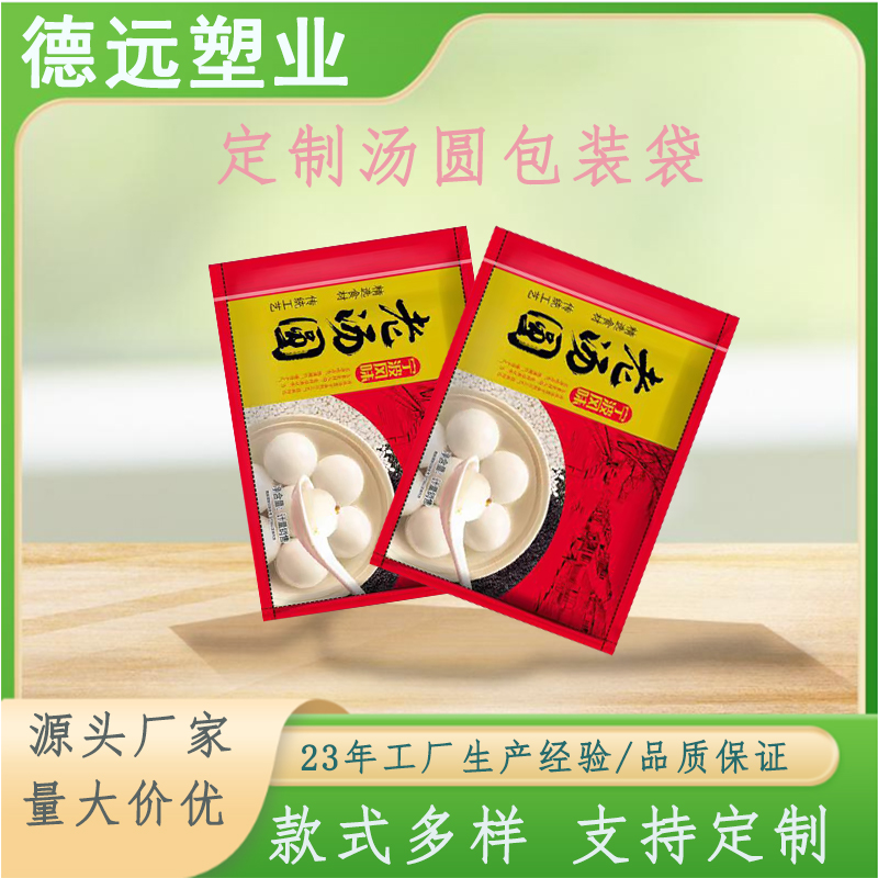 定制汤圆包装袋 速冻食品塑料袋馄饨水饺烧麦通用袋子 德远塑业