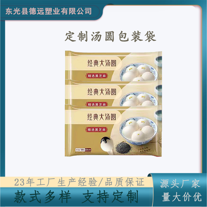 定制汤圆水饺包装袋 速冻食品塑料袋馄饨水饺烧麦通用袋子 德远塑业
