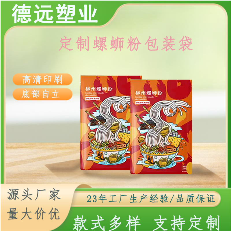定制螺蛳粉包装袋麻辣烫食品自封袋款式多样复合彩印袋子 德远塑业