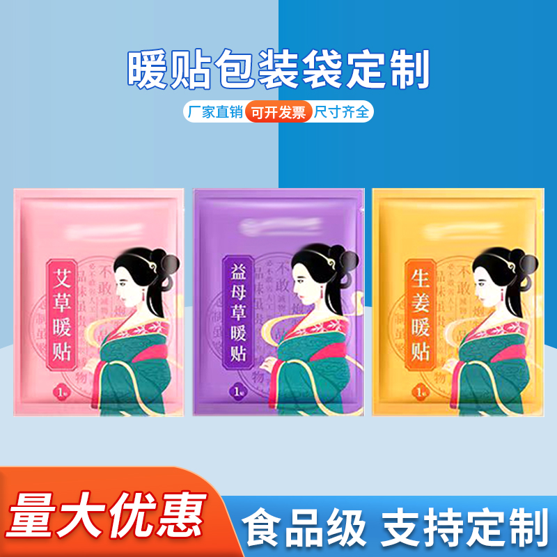 暖贴包装袋 暖宫贴包装袋定制 三边封暖贴袋