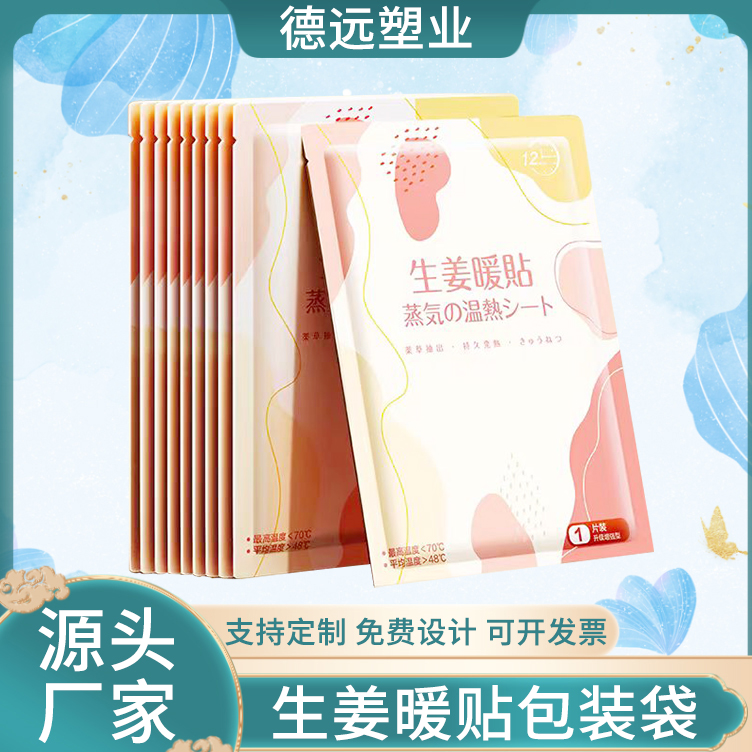 暖宫贴包装袋定制 生姜暖贴外包装 暖贴包装袋 德远塑业
