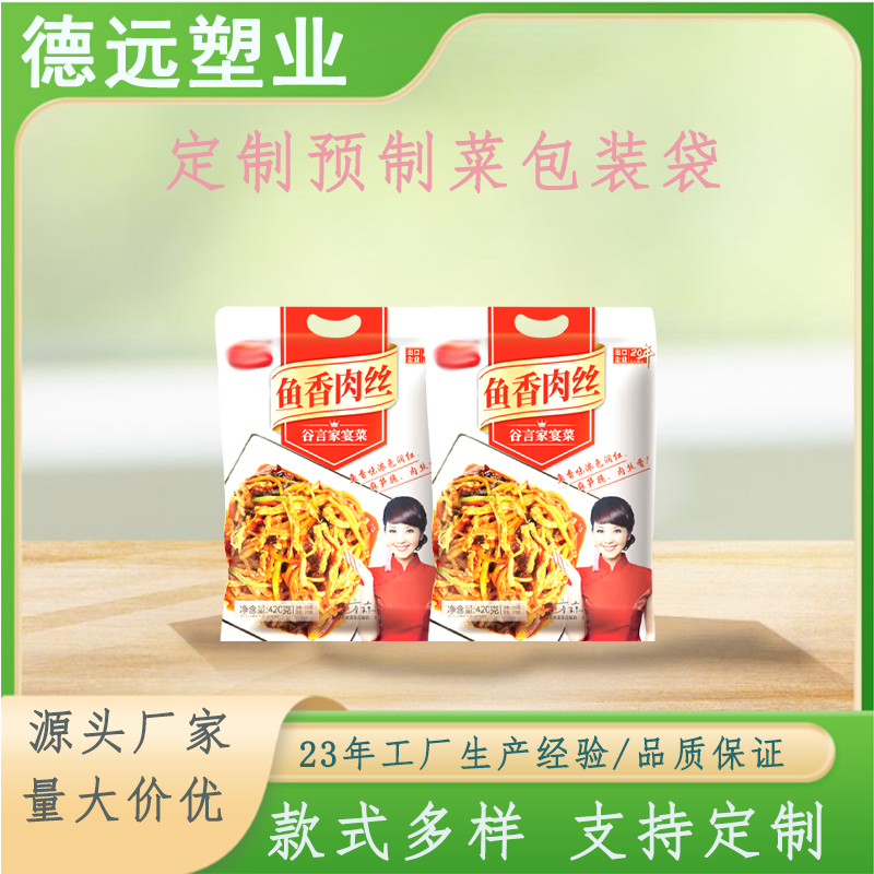 定制预制菜包装酸菜鱼丸子炒菜塑料袋鱼香肉丝塑料包装 德远塑业