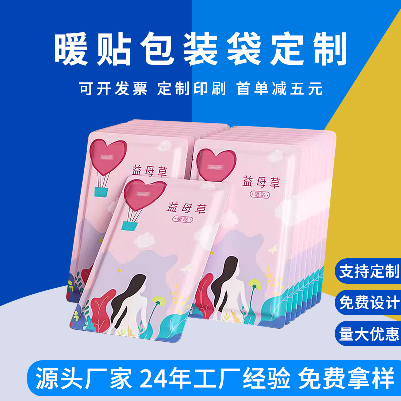 暖贴包装袋定制 卡通暖贴包装袋 日用品包装 德远塑业