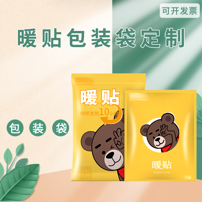 暖贴包装袋定制 卡通暖贴三边封袋 日用品包装