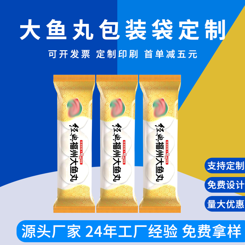 鱼丸包装袋定制 食品包装袋 牛丸、墨鱼丸包装袋